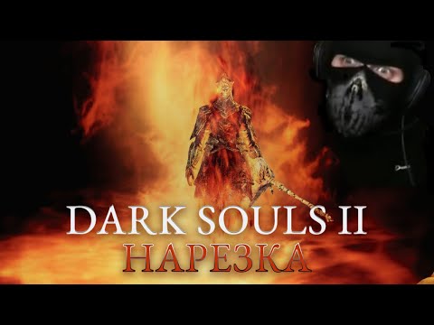 Видео: Бес Полезный - Dark Souls 2 The Crown of the Ivory King [НАРЕЗКА]