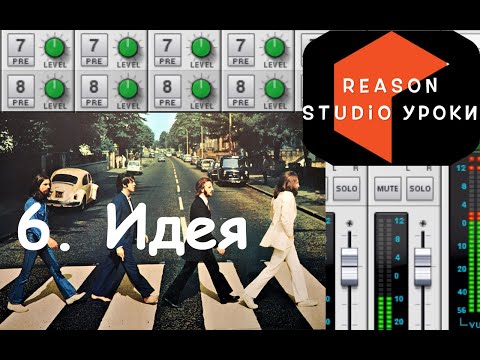 Видео: Reason Studio: Где взять идею для трека? Урок - 6. Первые шаги.