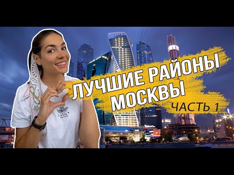 Видео: Лучшие районы Москвы Часть1: ЦАО, ЗАО, СЗАО, САО