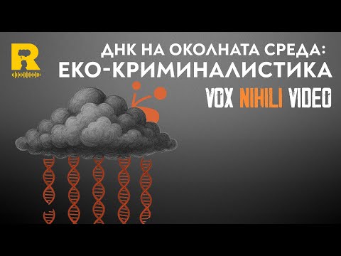 Видео: ДНК на околната среда: ЕКО-КРИМИНАЛИСТИКА [Vox Nihili със Стоян Ставру]