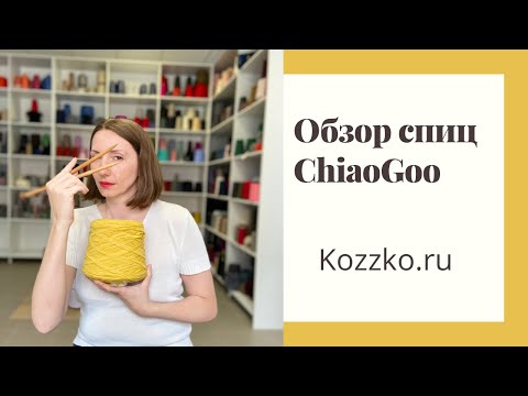 Видео: Обзор спиц для вязания ЧиаГу (ChiaoGoo)