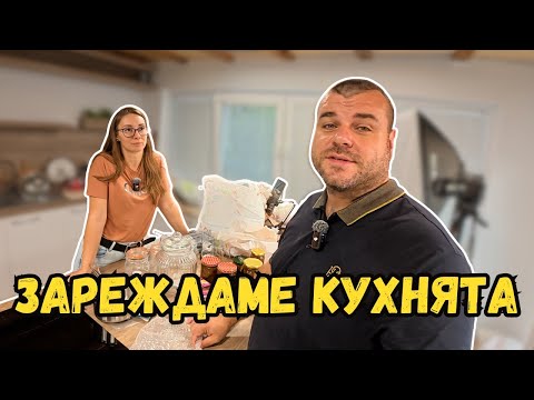 Видео: Зареждаме кухнята с провизии | Милчеви БГ