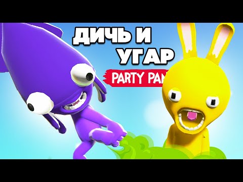 Видео: Party Panic ♦ ДИКИЙ УГАР ВОЗВРАЩАЕТСЯ