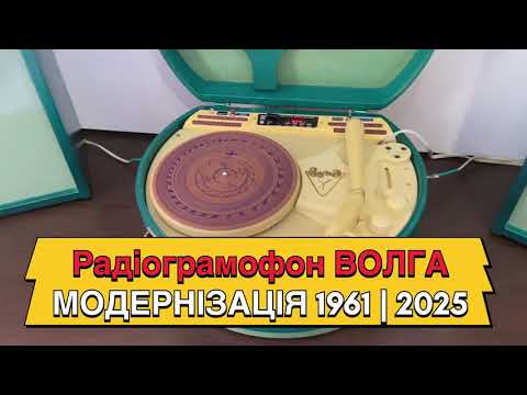 Видео: ВОЛГА 1961 | 2025. Радіограмофон відреставрований, модернізований, осучаснений.