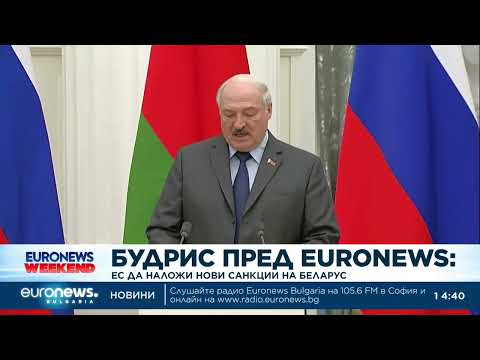 Видео: Будрис пред Еuronews: ЕС да наложи нови санкции на Беларус