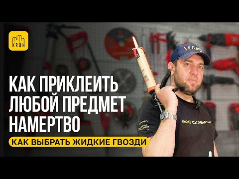 Видео: Как приклеить любой предмет намертво