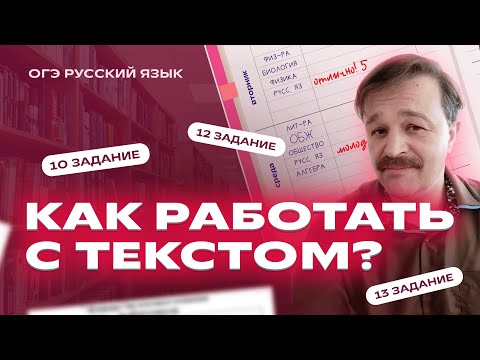 Видео: Как работать с текстом? | Задания №10-13 | ОГЭ по русскому языку | Лайфхаки и советы