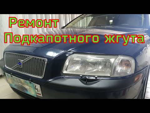 Видео: volvo s80 1 - подкапотный жгут