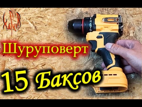 Видео: Я в шоке от шуруповерта за 15-баксов.3dparts