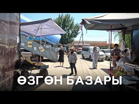 Видео: Ɵзгөн базары | Ɵзгөн центр | 6 Кадам Ош областы | Ɵзгөн шаарбы? | Озгон базары | Узген Кыргызстан
