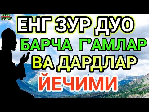 Видео: МАНА ШУ ОЯТНИ БИР МАРТА ТИНГЛАШНИНГ ЎЗИ ЕТАРЛИ ❗ РИЗҚ ЭШАГИНИ ОЧУВЧИ ЗИКР, ТЕЗ БОЙЛИК ДУОСИ🤲🤲🤲🤲🤲