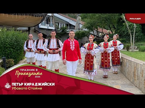 Видео: Petar Kiradzhiyski - Ubavoto Stoyne * Петър Кираджийски - Убавото Стойне | Official Video 2025