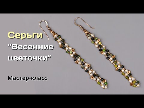 Видео: Мастер-класс Серьги "Весенние цветочки".