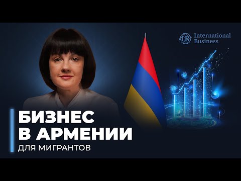 Видео: Гражданство Армении и его преимущества для стартапов. Паспорт Армении для бизнеса