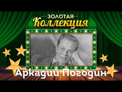 Видео: Аркадий Погодин - Золотая коллекция. В парке Чаир