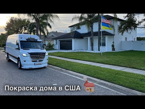 Видео: Покраска дома в США. Перевозки. Дальнобой.