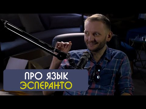 Видео: Костя Маласаев про язык Эсперанто