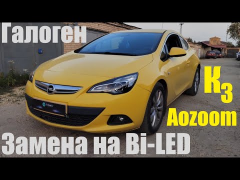 Видео: Opel Astra J Галоген на Bi LED