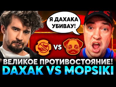 Видео: Это ОСТАНЕТСЯ В ИСТОРИИ! Дахак vs Головач. Ne kicknyt vs MOPSIKI.