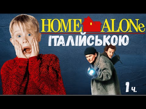 Видео: Один вдома – розбір фільму італійською | Корисні фрази та вирази з Home Alone