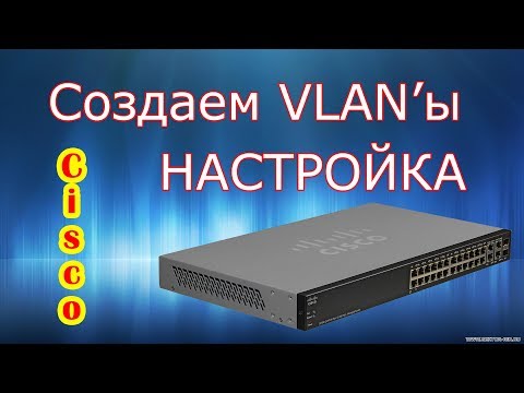 Видео: Создаем VLAN на Cisco. Настройка VLAN. Маршрутизация между VLAN. Cisco Packet Tracer