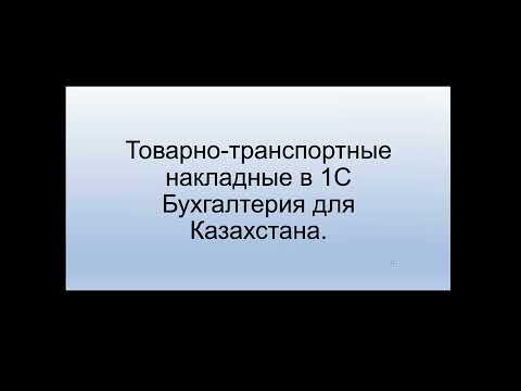 Видео: Товарно-транспортные накладные в облачной 1С Бухгалтерия. Теперь это возможно!