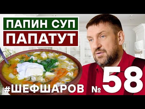 Видео: ПАПИН СУП ПАПАТУТ. МУЖСКАЯ КУХНЯ. СУП ДЛЯ ПАП. #500супов #шефшаров