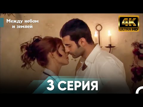 Видео: Межу Небом И Землей 3 Часть - Между Небом и Земле