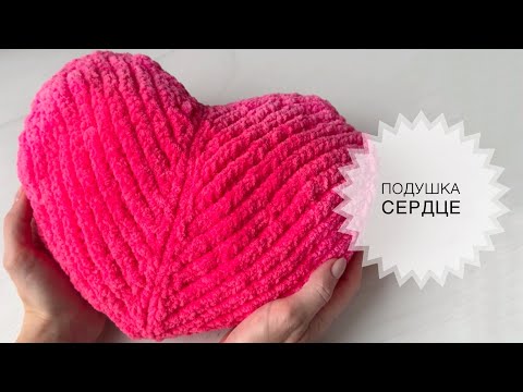 Видео: Сердце спицами / Подушка сердце