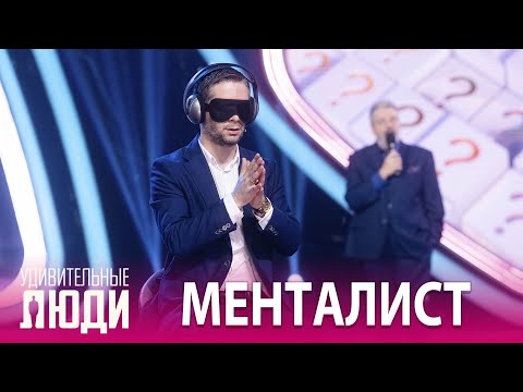 Видео: «Удивительные люди». 5 сезон. 4 выпуск. Николоз Цаава. Менталист