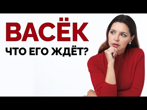 Видео: ВАСЁК: что ждет мужчину, который залез в чужую семью?