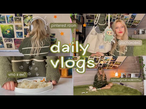 Видео: Vlog: моя рутина, готовка, распаковка и последние новости 🐾