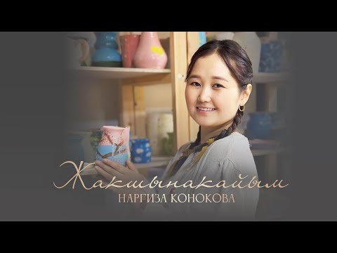 Видео: Наргиза Конокова - Жакшынакайым / Жаны 2025