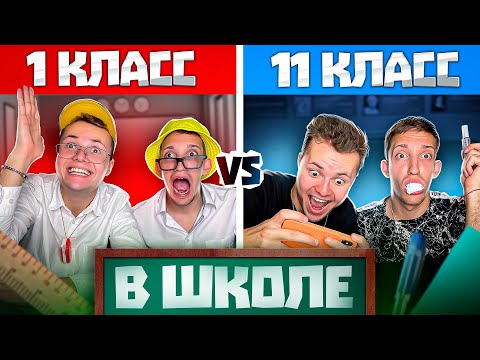 Видео: Типы 1 и 11 Классов в ШКОЛЕ !