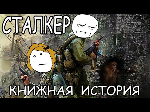 Видео: Сталкер Книжная история