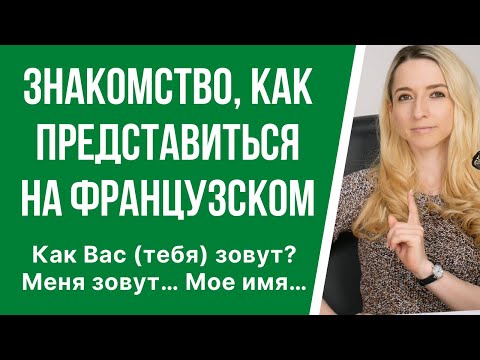 Видео: Знакомство на французском. Как представиться? Как спросить: «Как Вас зовут?» по-французски?