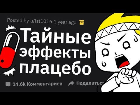 Видео: Какие Эффекты Плацебо НЕ ОСОЗНАЁТ Большинство Людей?