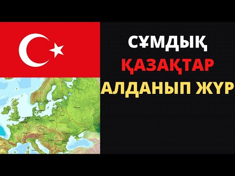 Видео: Қазақтар аңғармаған қауіп