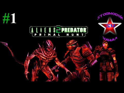 Видео: "ВСПОМИНАЯ КЛАССИКУ"Aliens vs Predator 2 Primal Hunt Прохождение на РусскомЧасть#1|Walkthrough|Стрим
