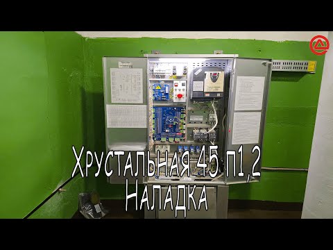 Видео: Хрустальная 45 п1,2.  Наладка