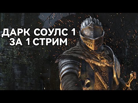 Видео: Дарк Соулс 1 за 1 стрим. Новая стратка? [СТРИМ 2]