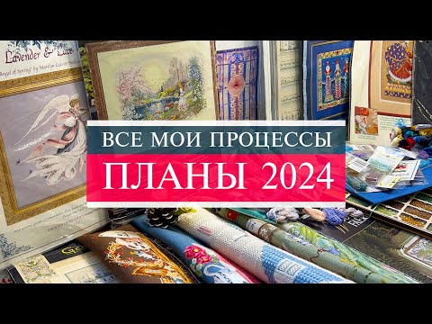 Видео: 114. ПЛАНЫ 2024 и все мои процессы 🥳💘🤩| Что же будем вышивать?👀 | Вышивка крестом