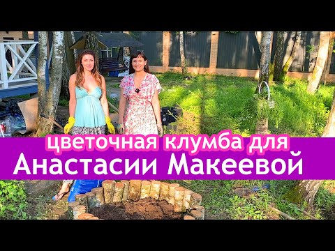 Видео: Делаем клумбу для цветов вместе  с Анастасией Макеевой. Зацветет у Всех!