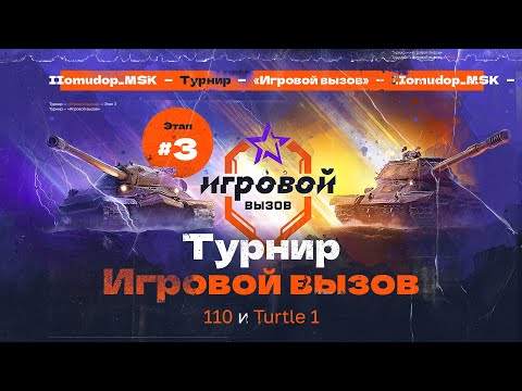 Видео: ИГРОВОЙ ВЫЗОВ №3 | 3.775.000 ₽, 4.200.000 золота и накопительные награды | Поднимаюсь на имбах