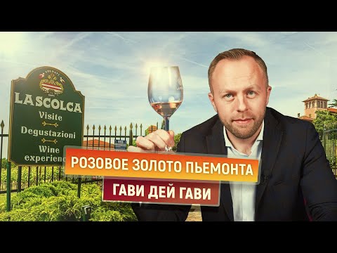 Видео: Что нужно знать о Гави дей Гави | Розовое золото Пьемонта | Дефицит шампанского | La Scolca