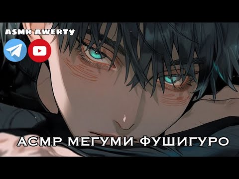Видео: Магическая битва асмр| ссора с твоим парнем Мегуми Фушигуро SFW 16+