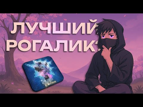 Видео: Я нашёл лучший рогалик в 2025 году