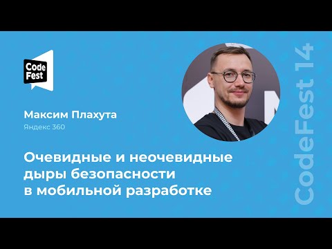 Видео: Максим Плахута. Очевидные и неочевидные дыры безопасности в мобильной разработке