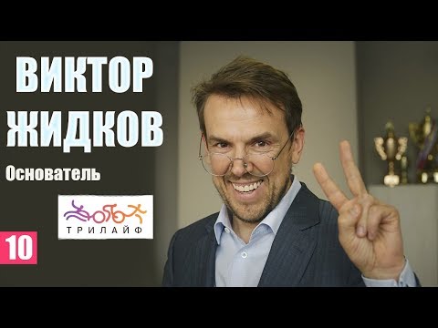 Видео: Виктор Жидков (основатель TRILIFE) - триатлон, спорт, здоровье, мотивация, IRONMAN. Часть I.