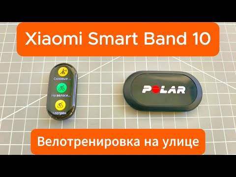 Видео: Xiaomi Smart Band 10 — велотренировка на улице: тест датчика пульса